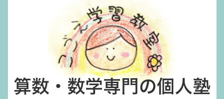 こごえ学習教室【算数・数学専門塾】横浜市