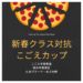 こごえカップ