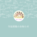 生徒募集｜こごえ学習教室