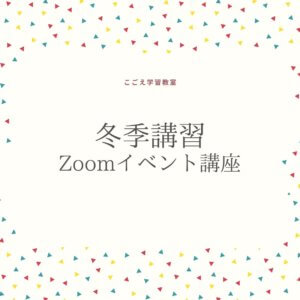 冬季講習Zoomイベント一覧｜こごえ学習教室