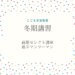 冬期講習