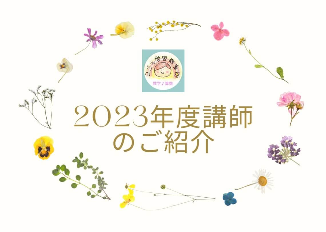 講師紹介2023|こごえ学習教室