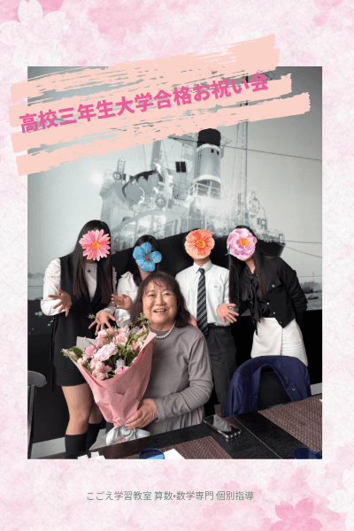 大学合格お祝い会