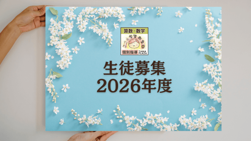 生徒募集2026