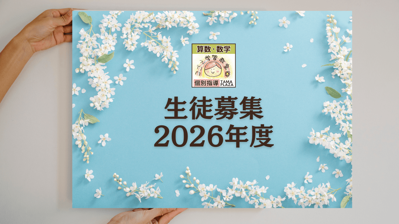 生徒募集2026