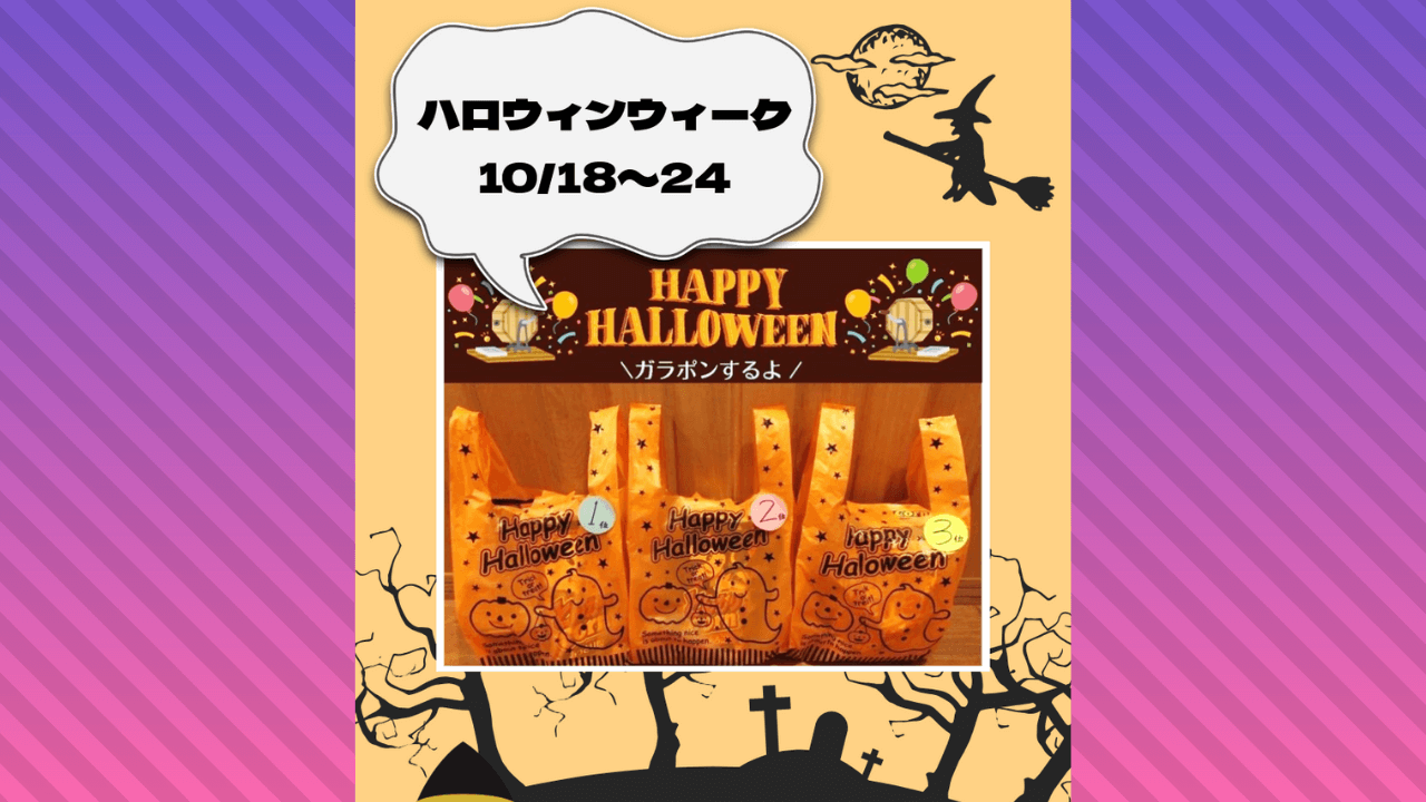 ハロウィンウィーク2025