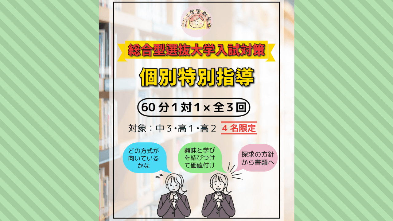 総合型選抜大学入試対策 特別指導 3回コース