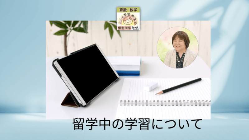 留学中