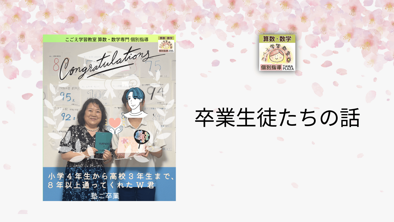 卒業生徒たちの話