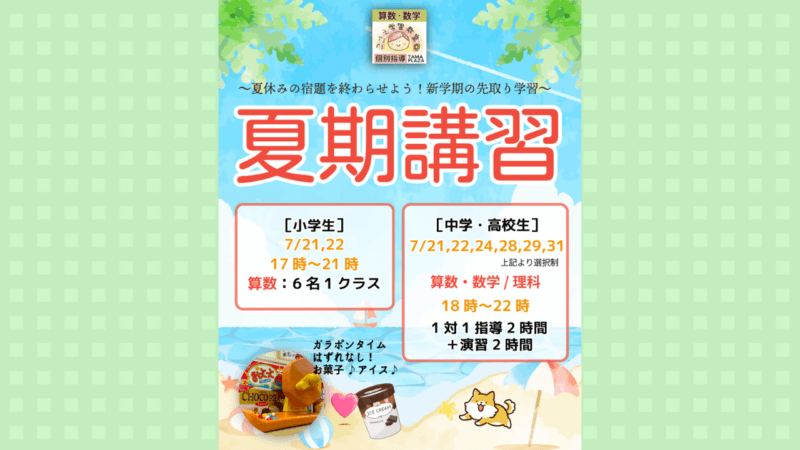 夏期講習2026
