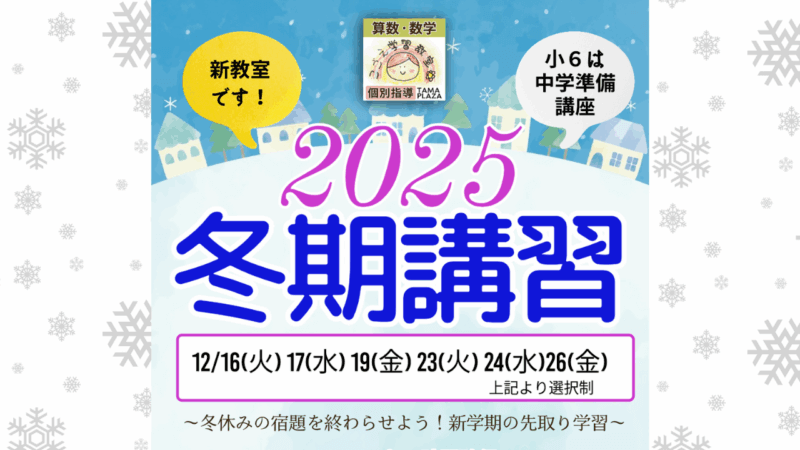 冬期講習2025