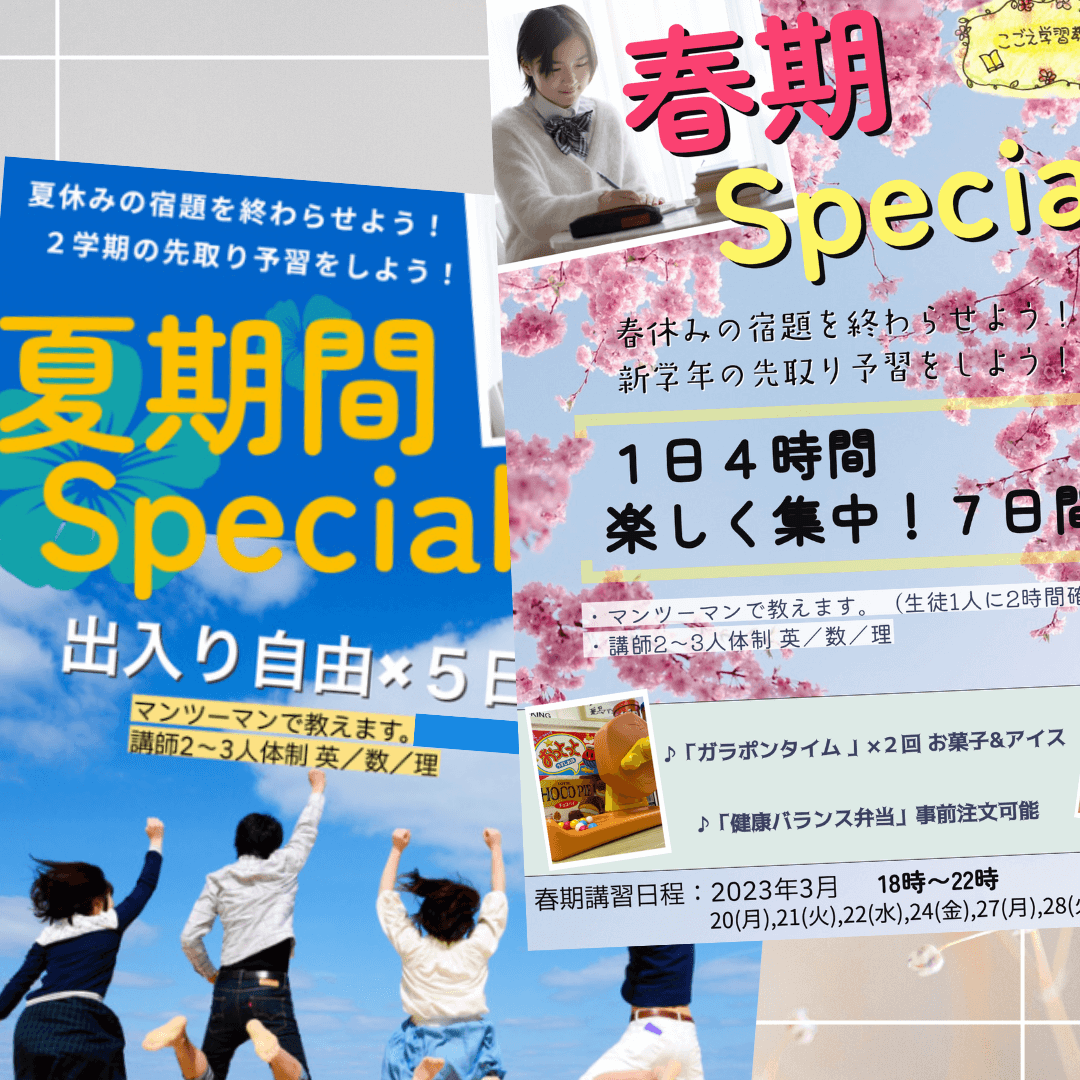 季節講習｜こごえ学習教室