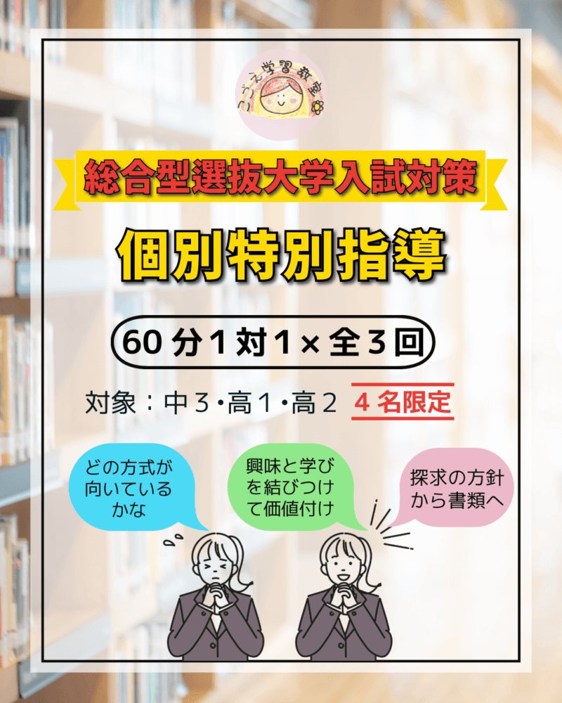 総合型選抜大学入試対策 特別指導 3回コース