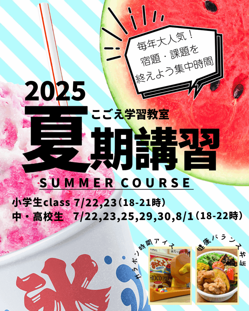 夏期講習2025